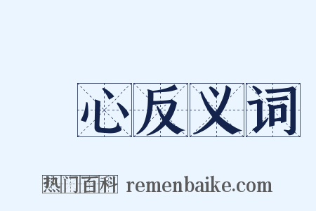 禪心反义词是什么意思的图片